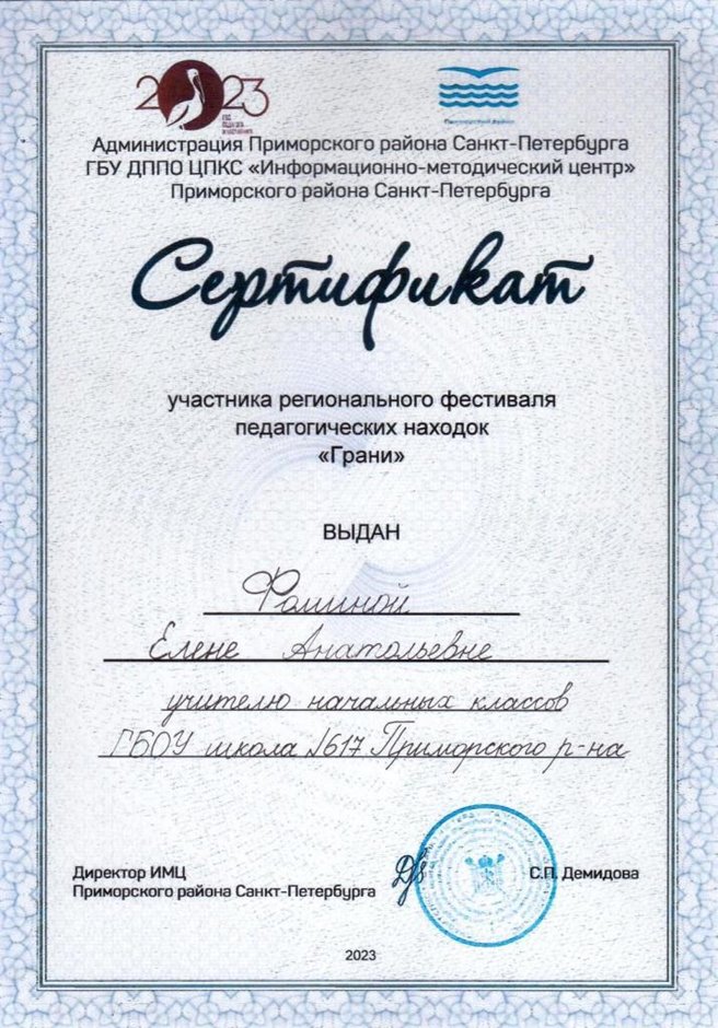2023-2024 Фомина Е.А. (Сертификат конкурса Грани)